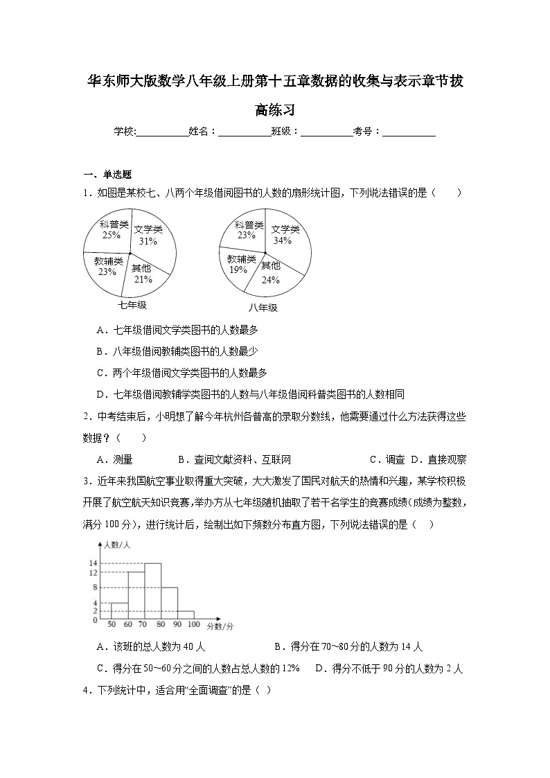 华东师大版数学八年级上册第十五章数据的收集与表示章节拔高练习01
