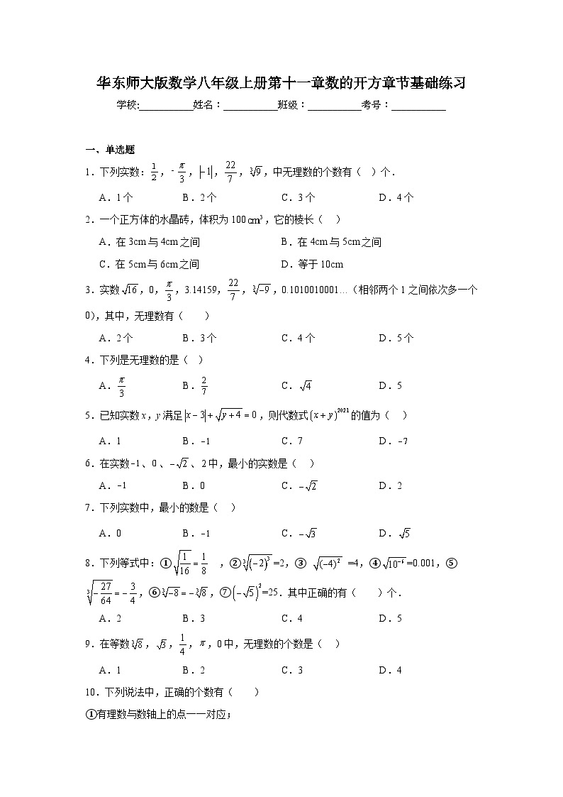 华东师大版数学八年级上册第十一章数的开方章节基础练习01