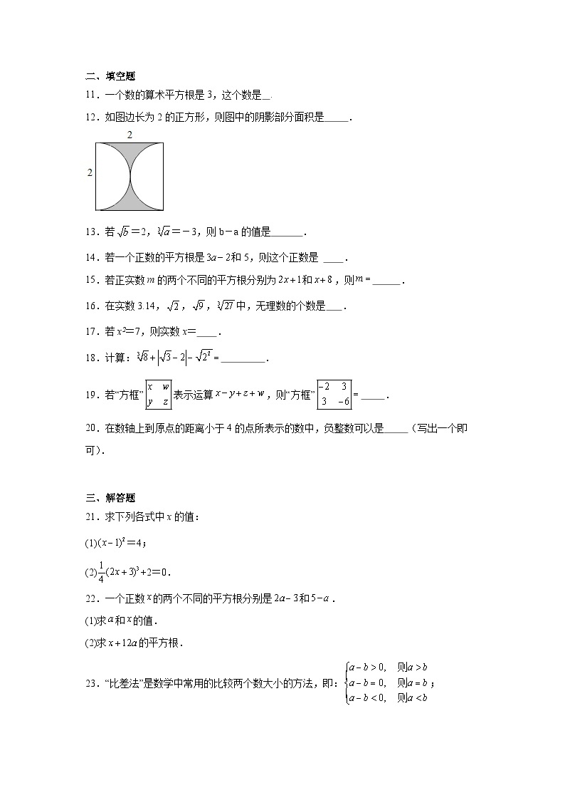 华东师大版数学八年级上册第十一章数的开方章节拔高练习02