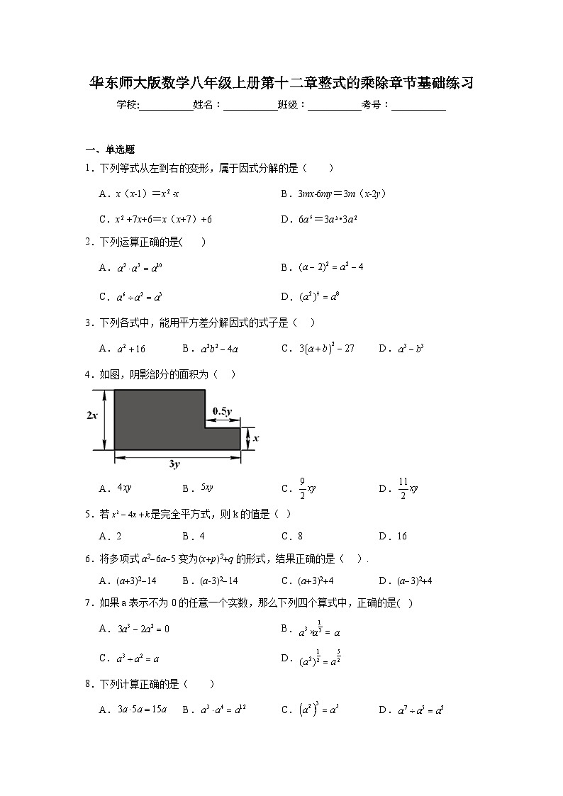 华东师大版数学八年级上册第十二章整式的乘除章节基础练习01