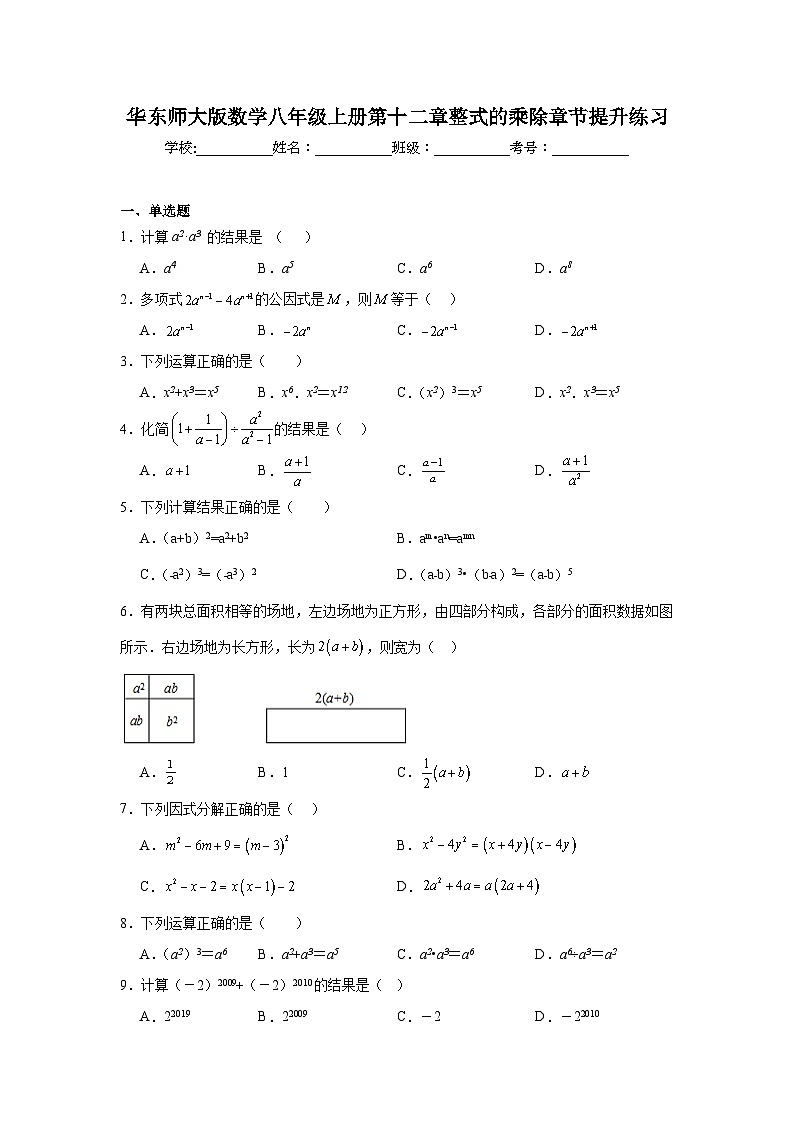 华东师大版数学八年级上册第十二章整式的乘除章节提升练习01