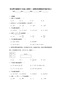 华东师大版数学八年级上册第十二章整式的乘除章节提升练习
