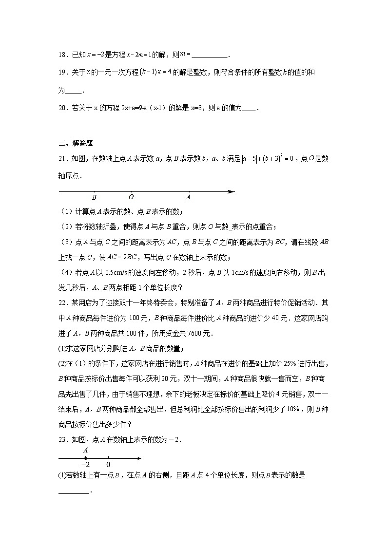 冀教版数学七年级上册第五章一元一次方程章节基础练习第3页
