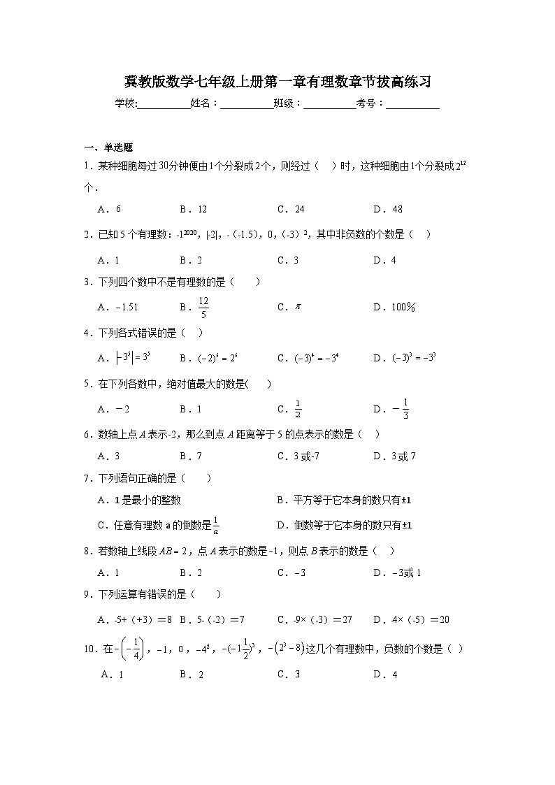 冀教版数学七年级上册第一章有理数章节拔高练习第1页