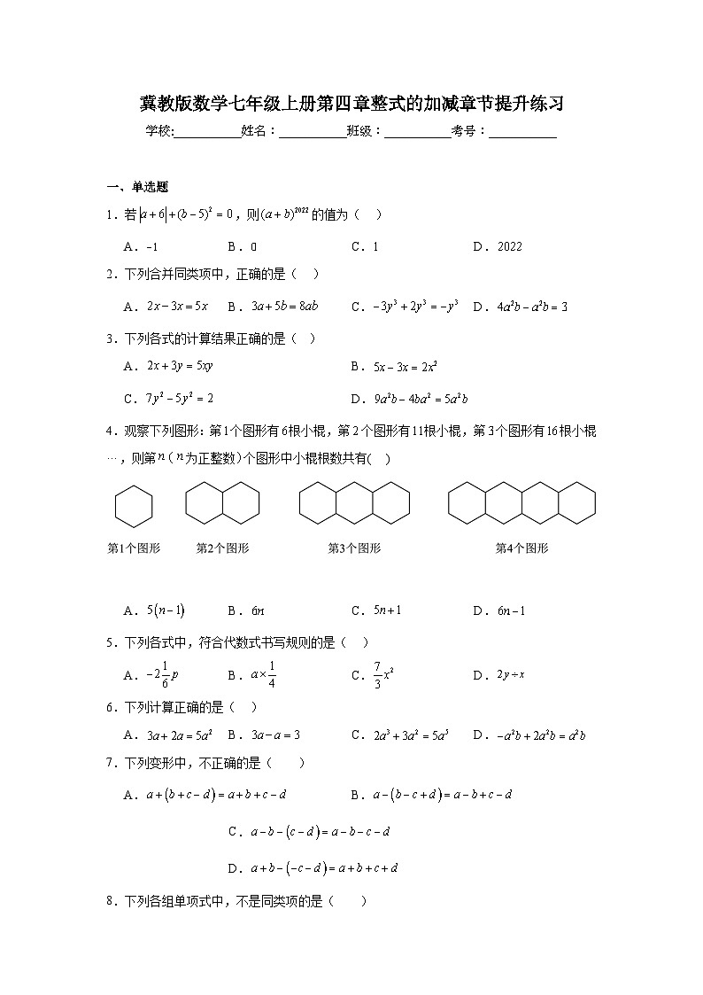 冀教版数学七年级上册第四章整式的加减章节提升练习01