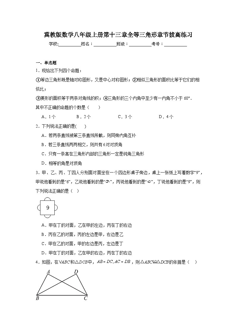冀教版数学八年级上册第十三章全等三角形期末章节拔高练习01