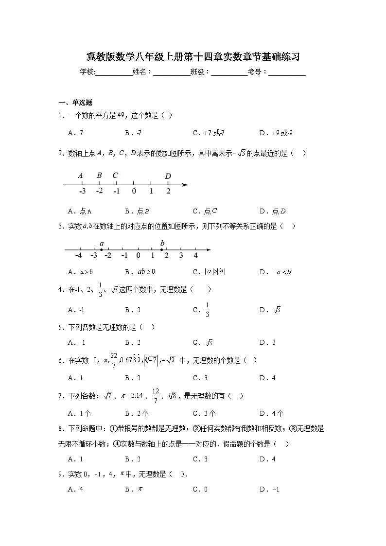 冀教版数学八年级上册第十四章实数期末章节基础练习01