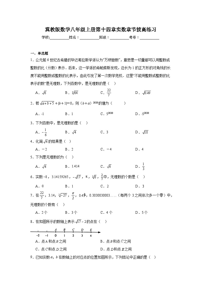 冀教版数学八年级上册第十四章实数期末章节拔高练习01