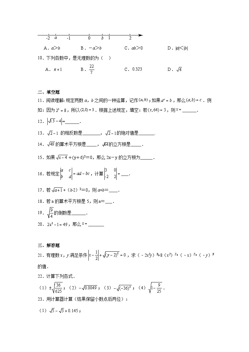 冀教版数学八年级上册第十四章实数期末章节拔高练习02