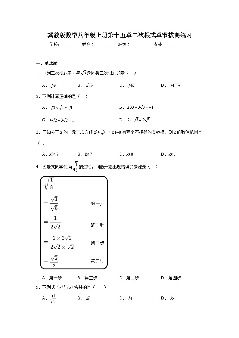 冀教版数学八年级上册第十五章二次根式期末章节拔高练习01