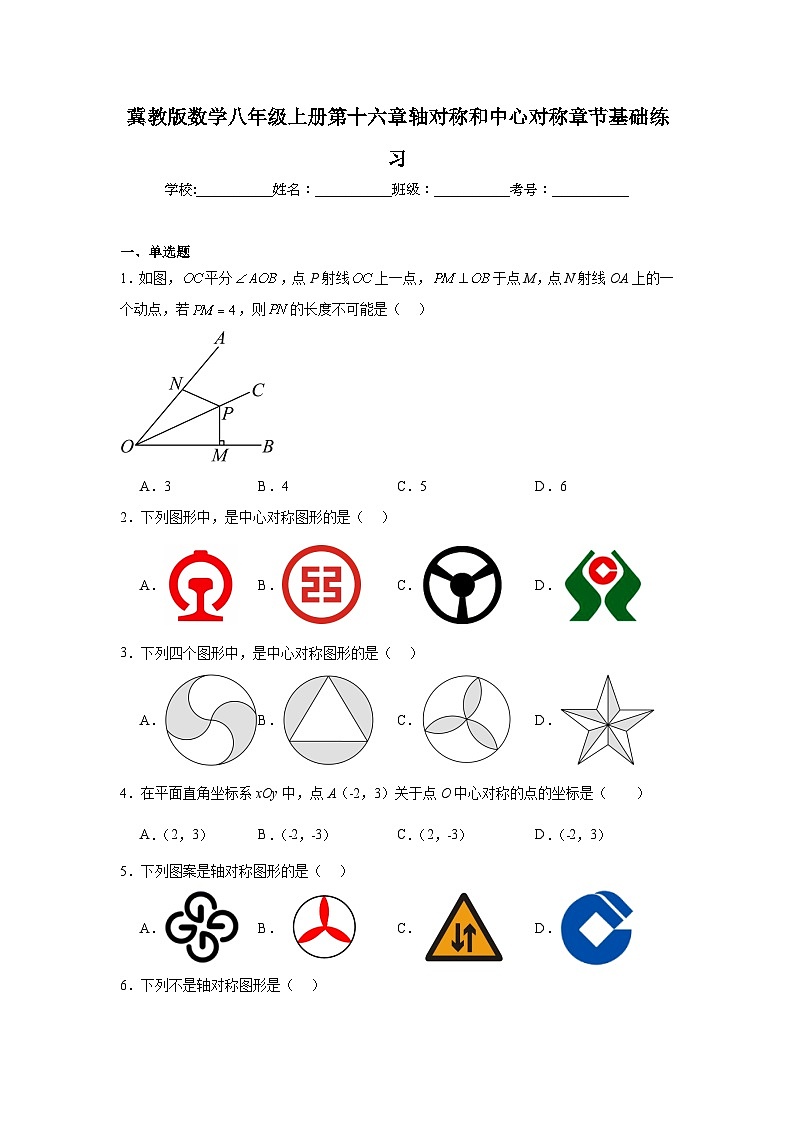 冀教版数学八年级上册第十六章轴对称和中心对称期末章节基础练习01