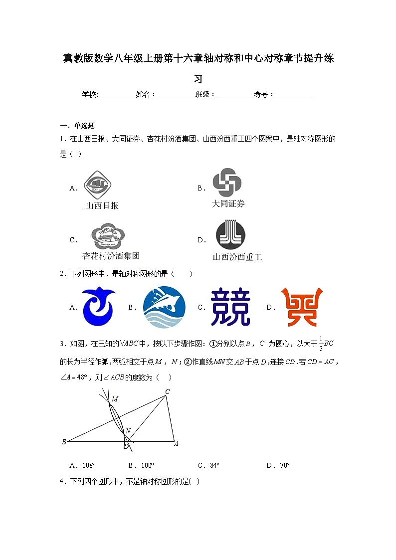 冀教版数学八年级上册第十六章轴对称和中心对称期末章节提升练习01