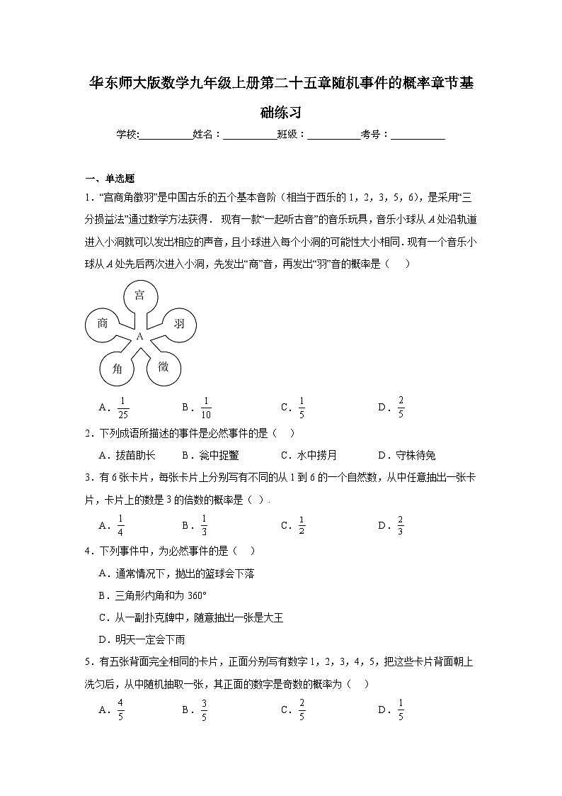 华东师大版数学九年级上册第二十五章随机事件的概率章节基础练习第1页