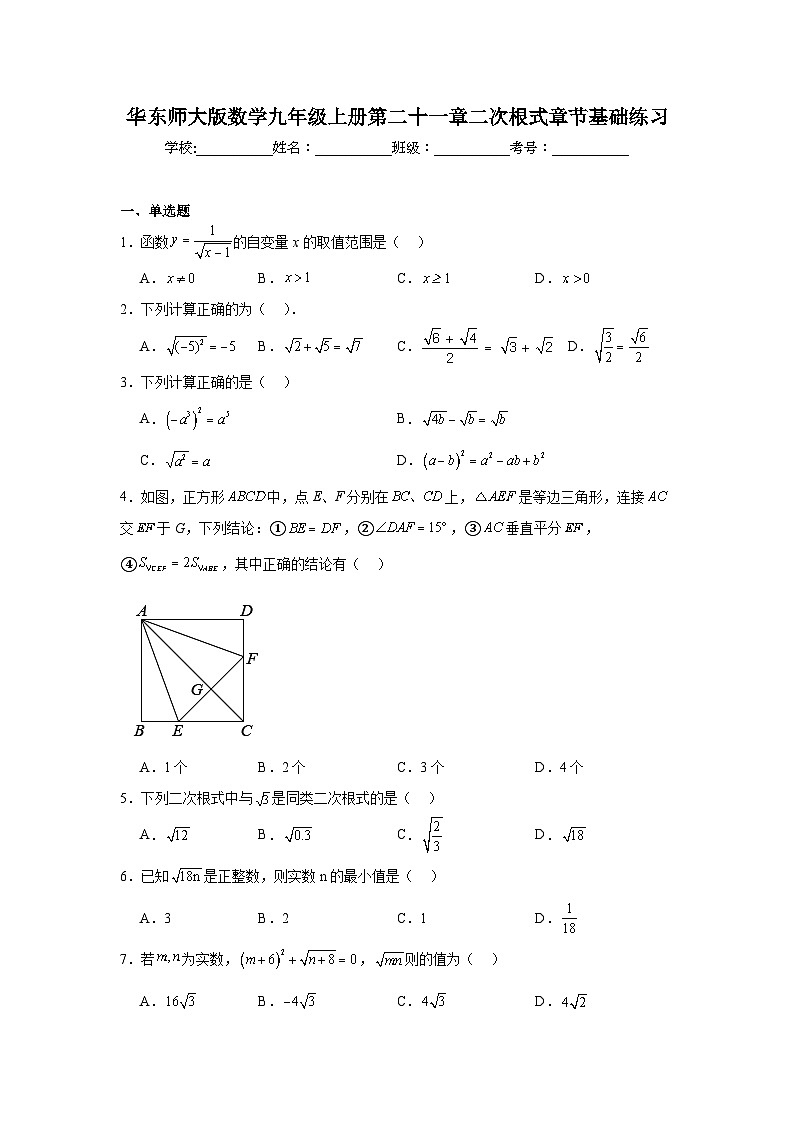 华东师大版数学九年级上册第二十一章二次根式章节基础练习第1页