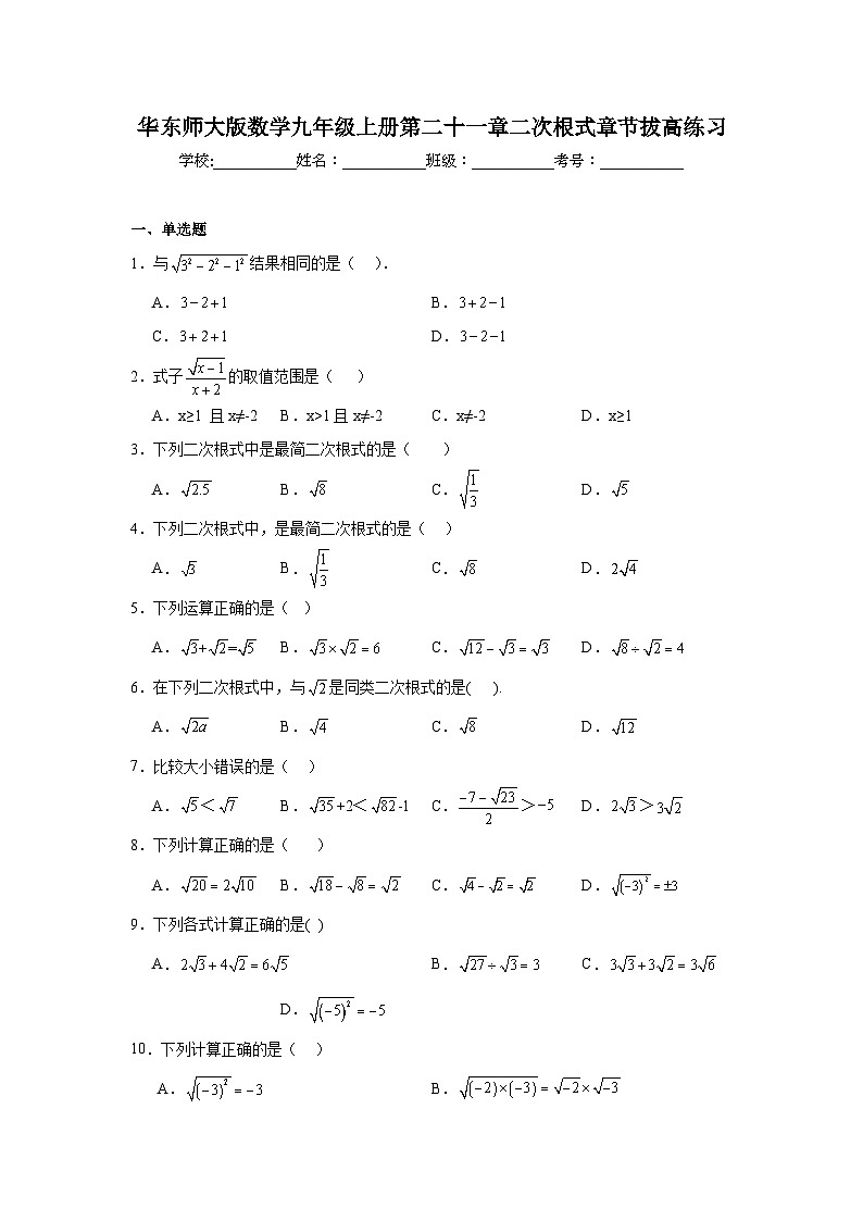 华东师大版数学九年级上册第二十一章二次根式章节拔高练习01