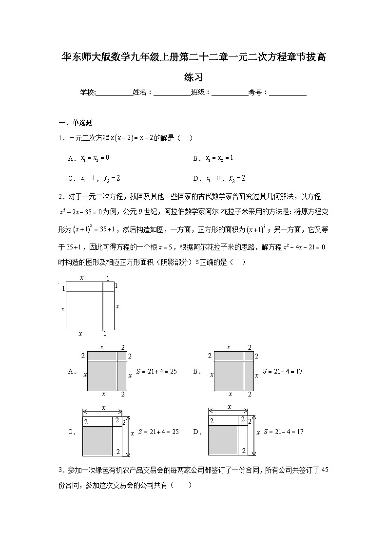 华东师大版数学九年级上册第二十二章一元二次方程章节拔高练习第1页