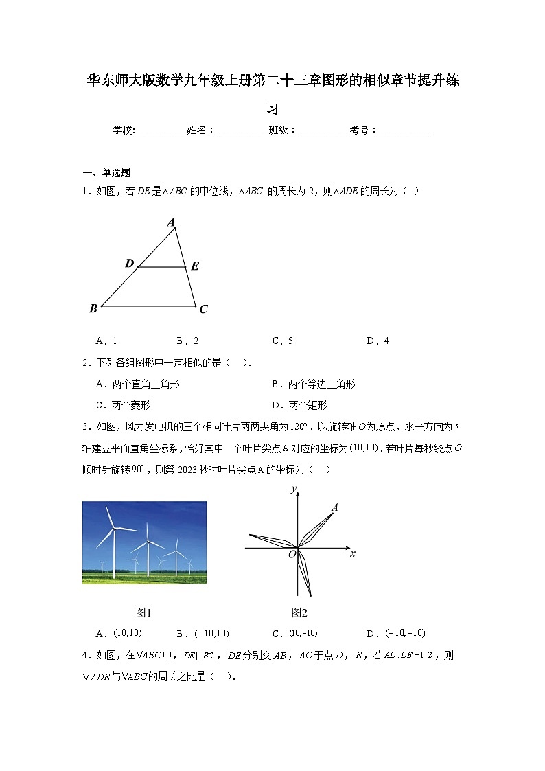 华东师大版数学九年级上册第二十三章图形的相似章节提升练习第1页