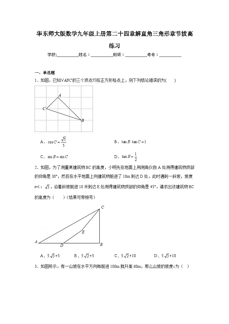 华东师大版数学九年级上册第二十四章解直角三角形章节拔高练习01