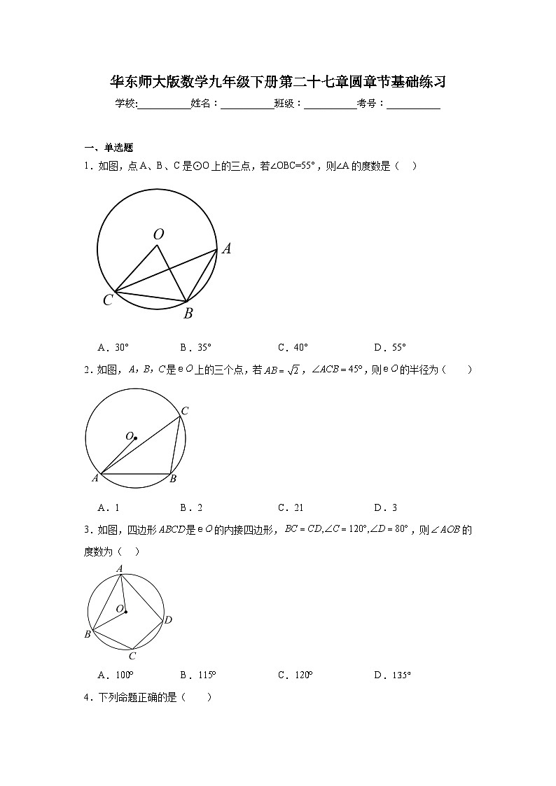 华东师大版数学九年级下册第二十七章圆章节基础练习第1页