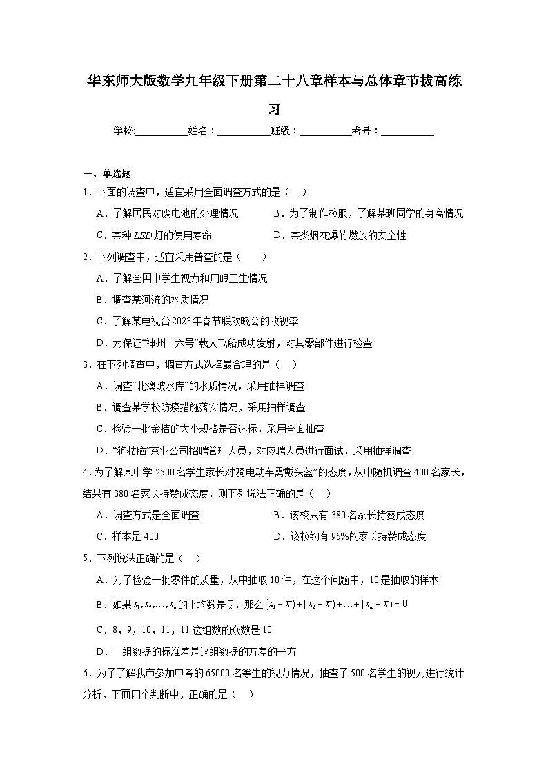 华东师大版数学九年级下册第二十八章样本与总体章节拔高练习01