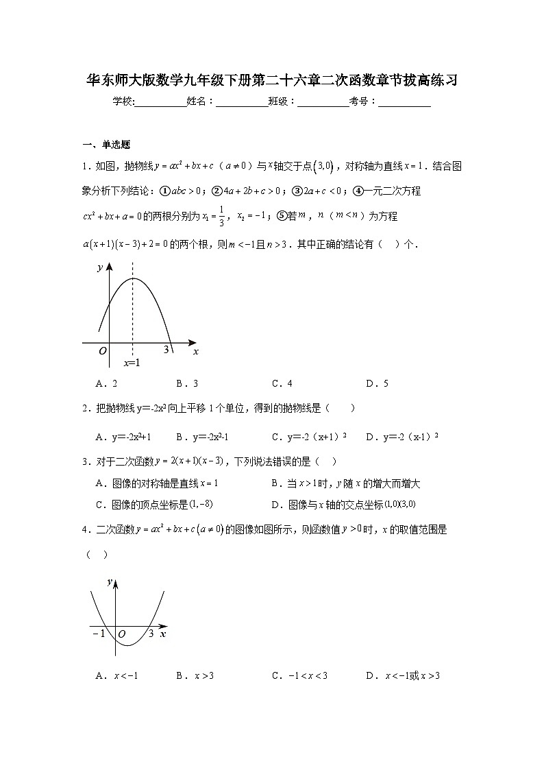 华东师大版数学九年级下册第二十六章二次函数章节拔高练习01