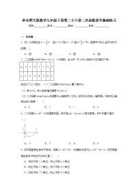 华东师大版数学九年级下册第二十六章二次函数章节基础练习