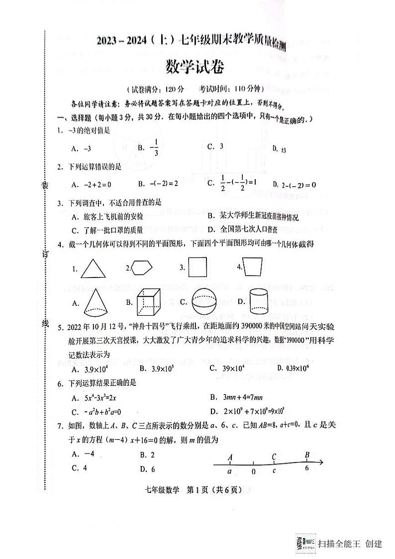 辽宁省阜新市细河区2023-2024学年七年级上学期1月期末数学试题01