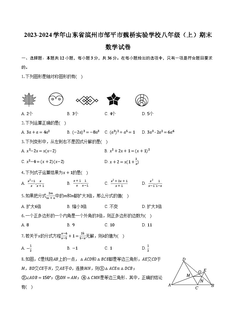 2023-2024学年山东省滨州市邹平市魏桥实验学校八年级（上）期末数学试卷（含解析）01