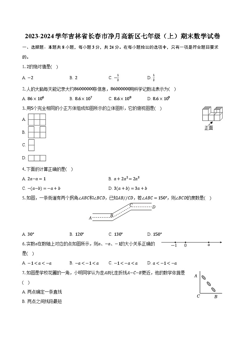 2023-2024学年吉林省长春市净月高新区七年级（上）期末数学试卷（含解析）01