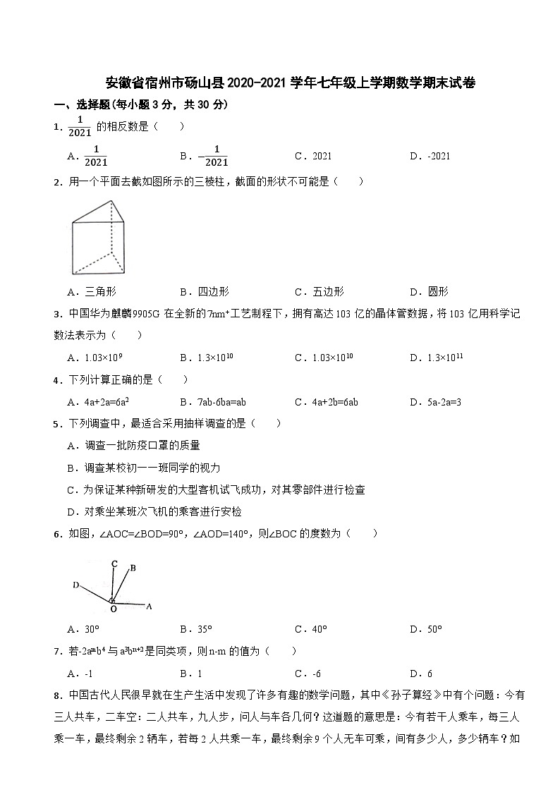 安徽省宿州市砀山县2020-2021学年七年级上学期数学期末试卷01
