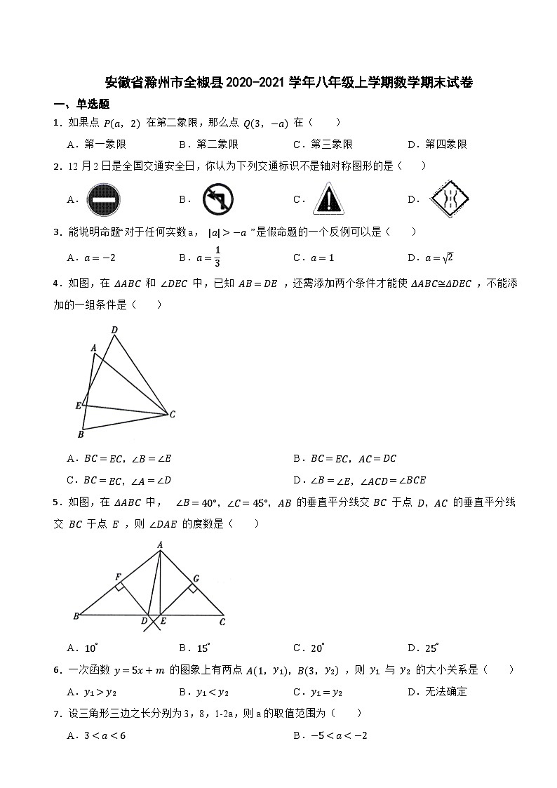 安徽省滁州市全椒县2020-2021学年八年级上学期数学期末试卷01