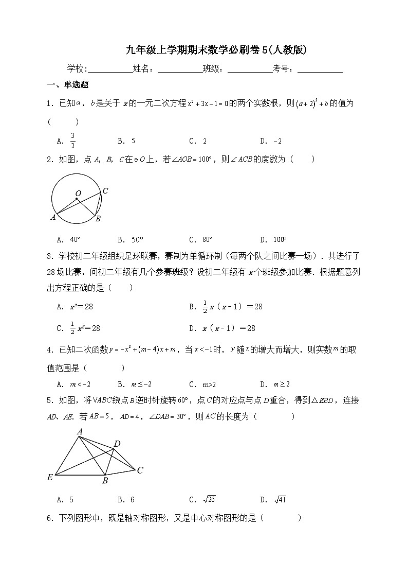 九年级上学期期末数学必刷卷(人教版 含解析)01
