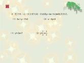 6.5一次函數(shù)與二元一次方程（課件） 2023—2024學(xué)年蘇教版數(shù)學(xué)八上