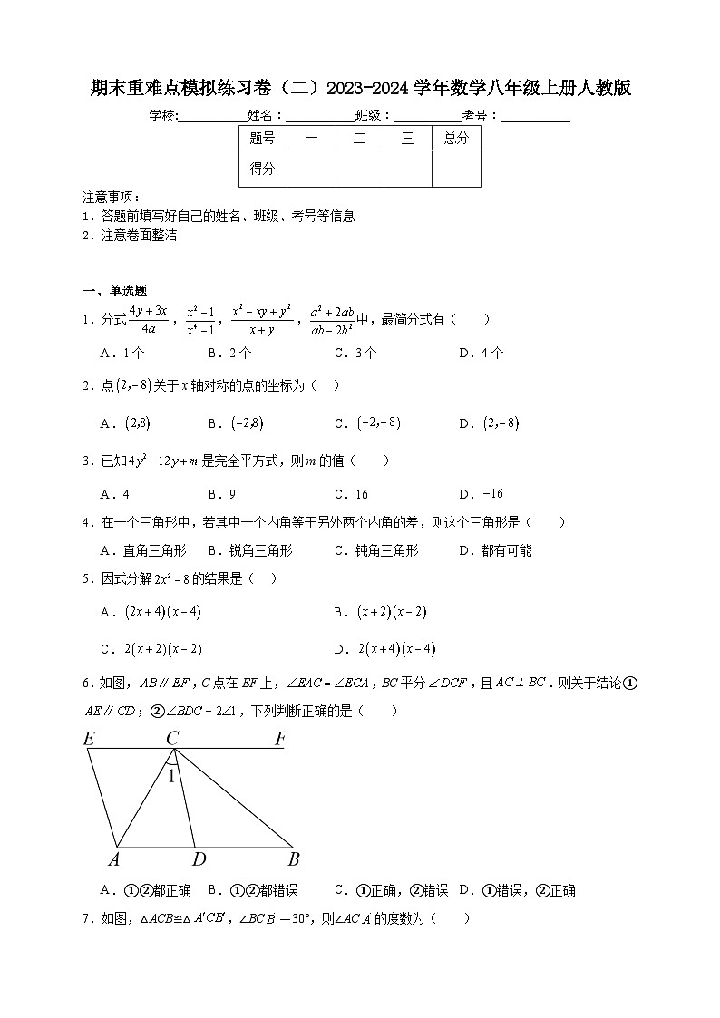 期末重难点模拟练习卷（二）2023-2024学年数学八年级上册人教版（含解析）01