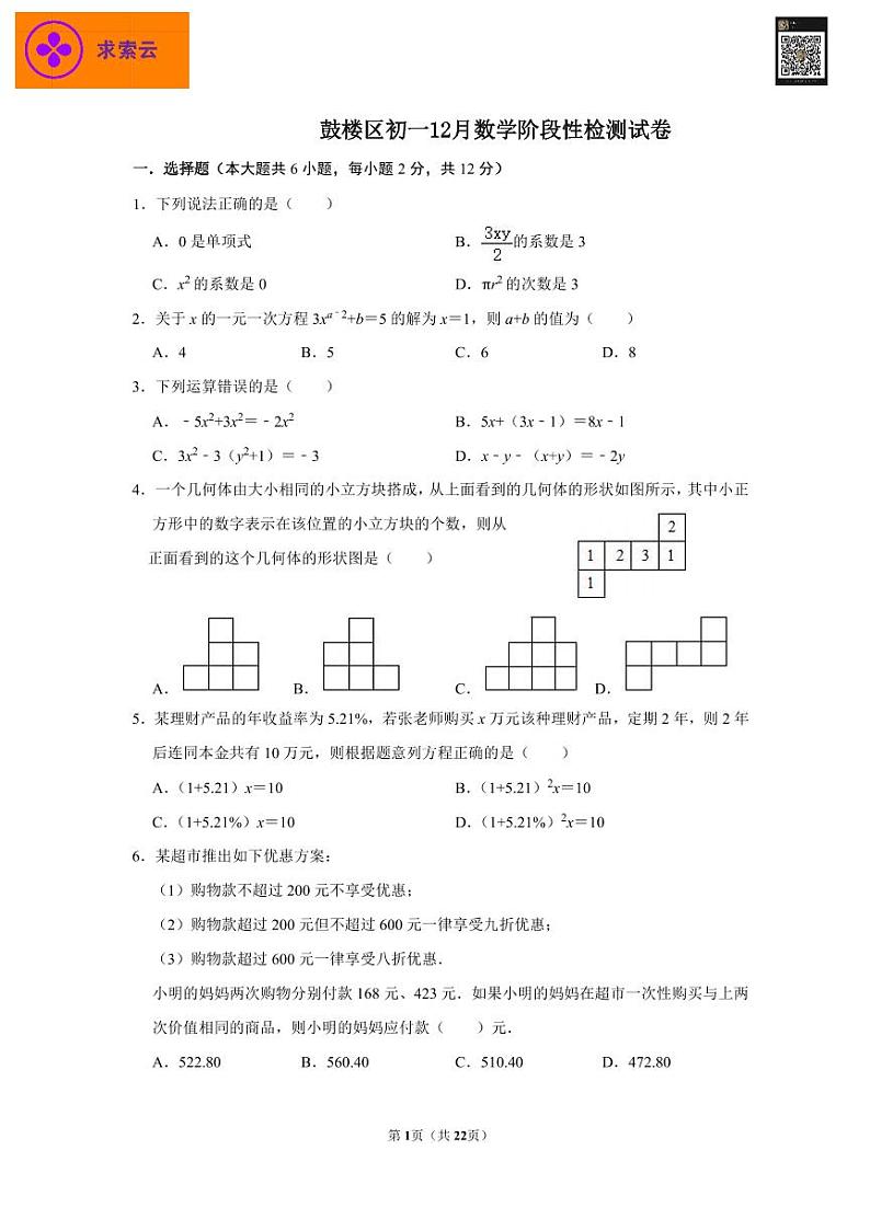 2020-2021学年鼓楼12月初一数学测试卷（有答案）01