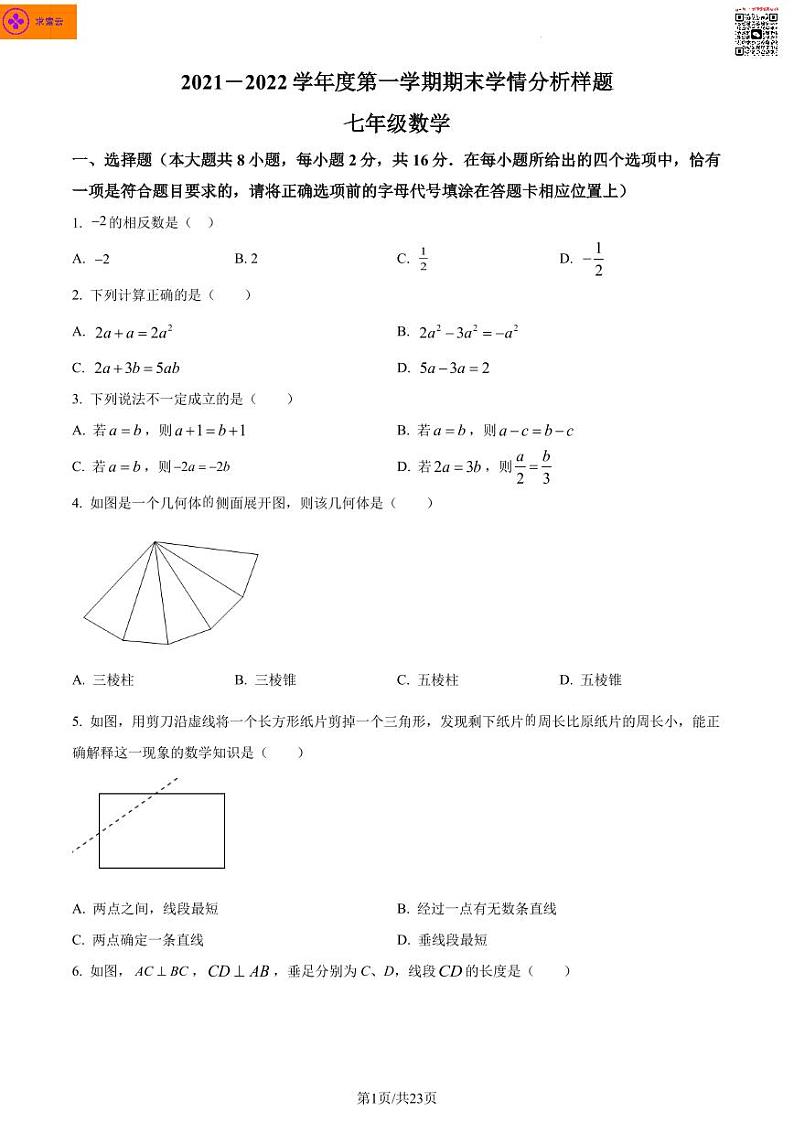 2021-2022学年联合体七上数学期末试卷&答案第1页