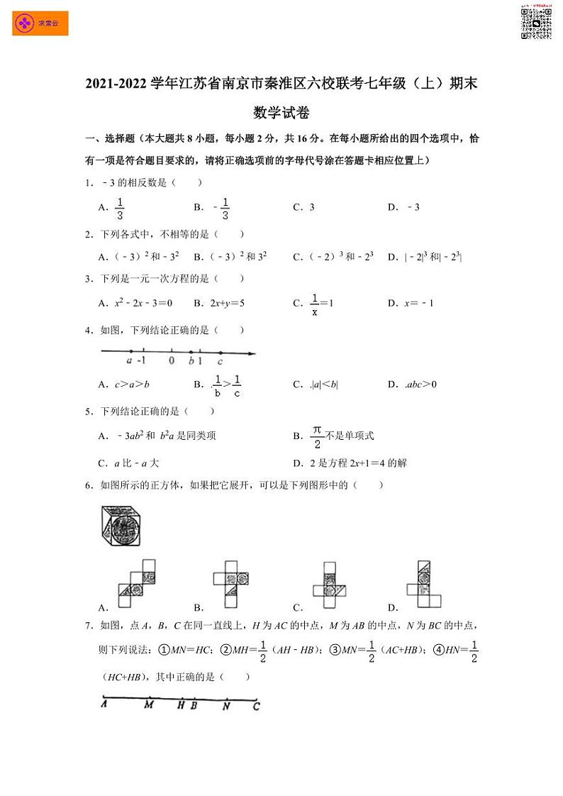 2021-2022学年秦淮六校七上数学期末试卷（含答案）第1页