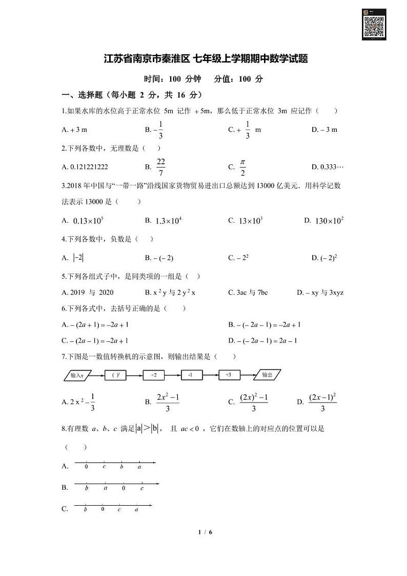 【秦淮区数学】七年级上学期期中数学试题第1页