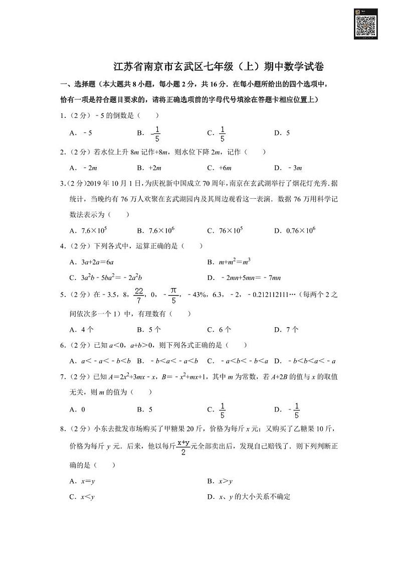 玄武区七上期中数学试卷第1页