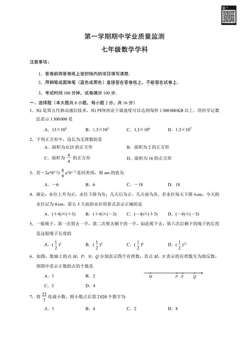 江苏省南京市建邺区七年级上学期期中学业质量监测数学试题-答案解析01