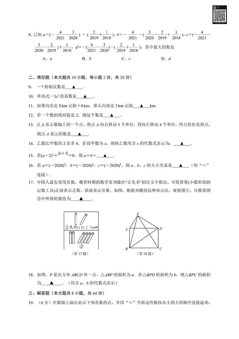 江苏省南京市建邺区七年级上学期期中学业质量监测数学试题-答案解析02