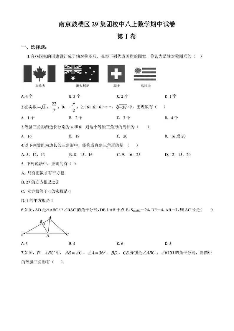 【29中】八年级上学期期中数学试题（含解析）第1页