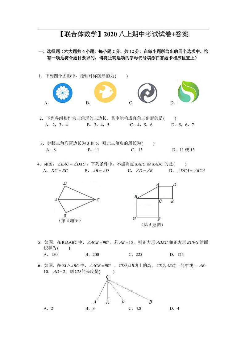 【联合体数学】2020八上期中考试试卷+答案第1页