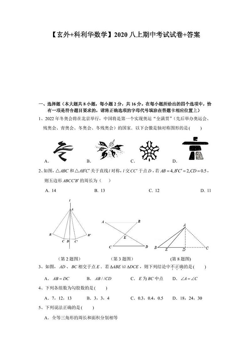 【玄外+科利华数学】2020八上期中考试试卷+答案第1页