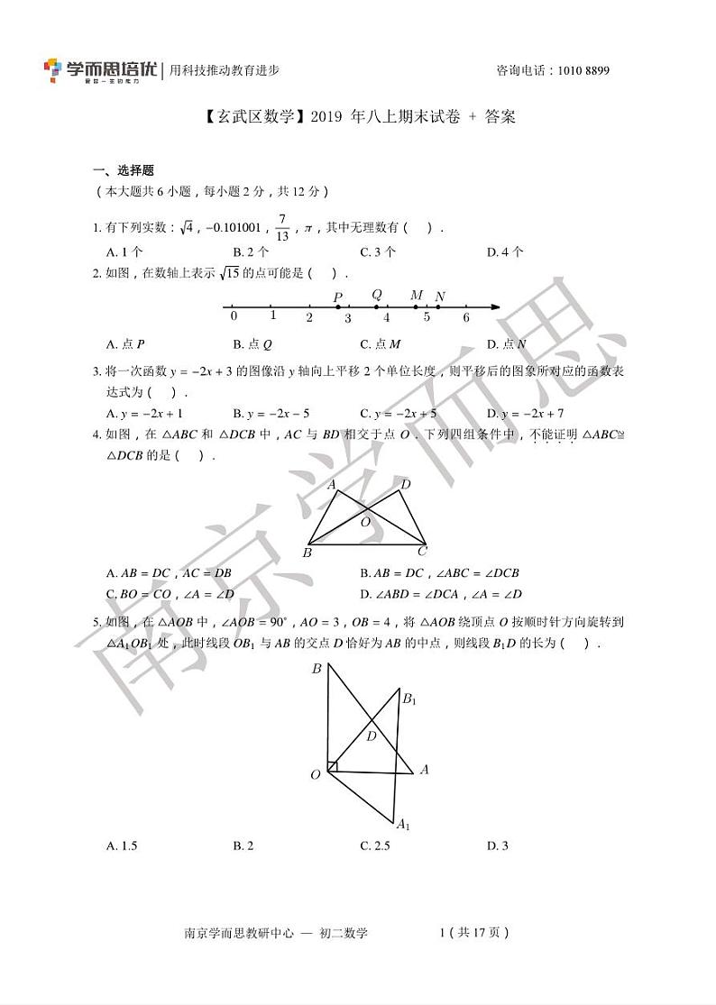 【玄武区数学】2019年八上期末试卷+答案第1页