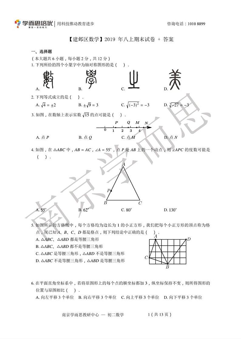 【建邺区数学】2019年八上期末试卷+答案第1页