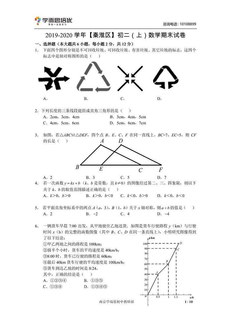 【秦淮区数学】2019年八上期末试卷+答案第1页