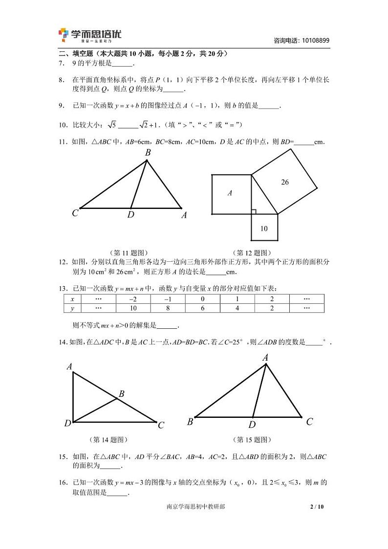 【秦淮区数学】2019年八上期末试卷+答案第2页