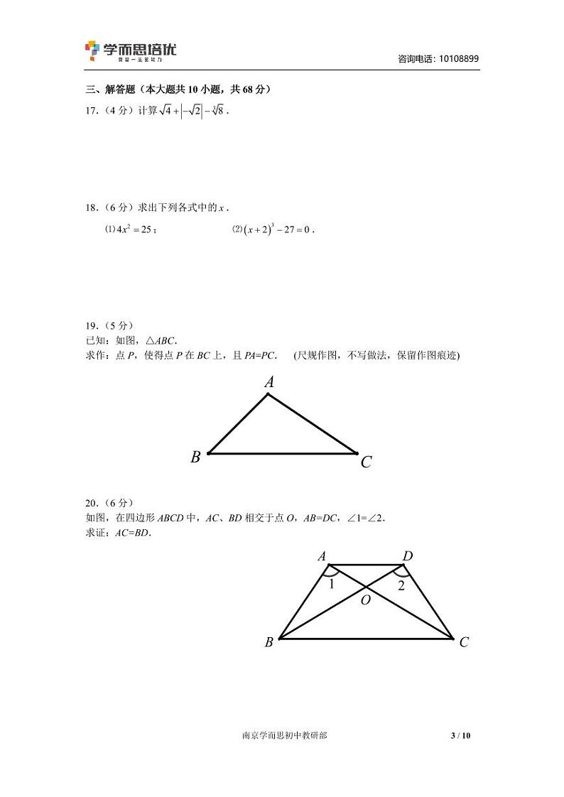 【秦淮区数学】2019年八上期末试卷+答案第3页