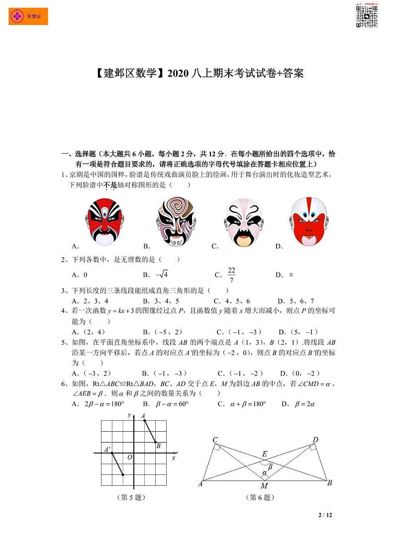 2020-2021学年建邺区八上数学期末试卷&答案第1页